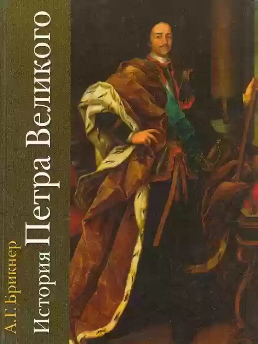 обложка аудиокниги История Петра Великого