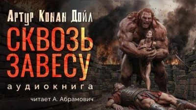 обложка аудиокниги Сквозь завесу