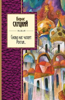 обложка аудиокниги Снова нас читает Россия...