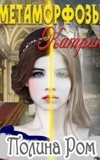 обложка аудиокниги Метаморфозы Катрин
