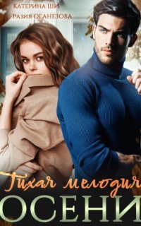 обложка аудиокниги Тихая мелодия осени
