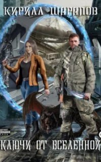обложка аудиокниги 1001 мир 2. Ключи от Вселенной