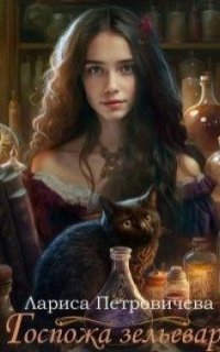 обложка аудиокниги Госпожа зельевар