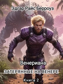 обложка аудиокниги Затерянные на Венере