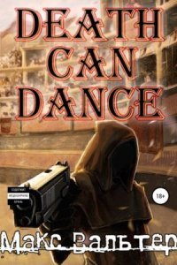 обложка аудиокниги Безликий 1. Смерть может танцевать