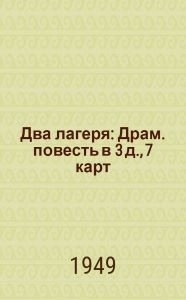 обложка аудиокниги Два лагеря