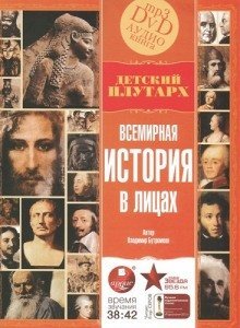 обложка аудиокниги Всемирная история в лицах
