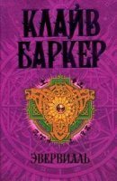 обложка аудиокниги Эвервилль