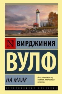 обложка аудиокниги На маяк