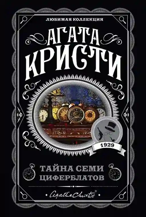 обложка аудиокниги Тайна «Семи Циферблатов»
