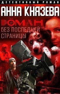 обложка аудиокниги Людмила Дайнека 1. Роман без последней страницы