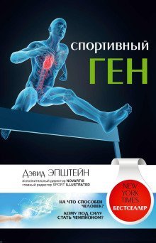 обложка аудиокниги Спортивный ген