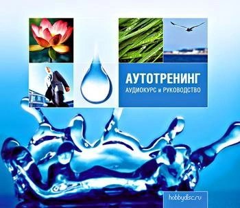 обложка аудиокниги Аутотренинг