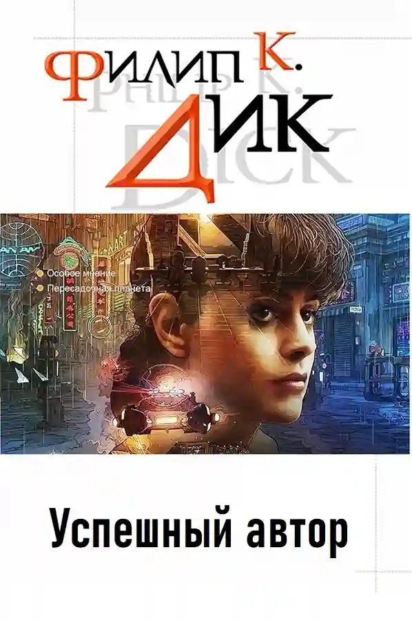 обложка аудиокниги Успешный автор