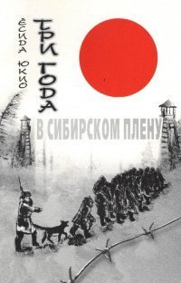 обложка аудиокниги Три года в сибирском плену