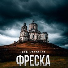 обложка аудиокниги Фреска