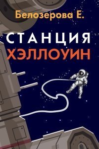 обложка аудиокниги Станция Хэллоуин