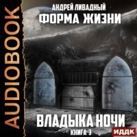 обложка аудиокниги Форма жизни 3. Владыка ночи