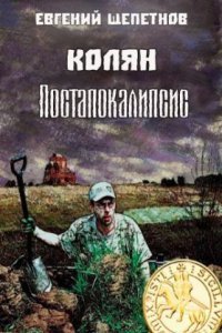 обложка аудиокниги Колян