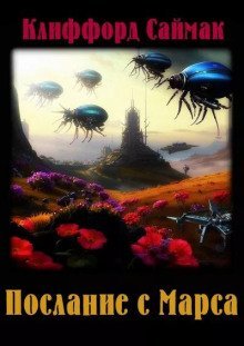 обложка аудиокниги Послание с Марса