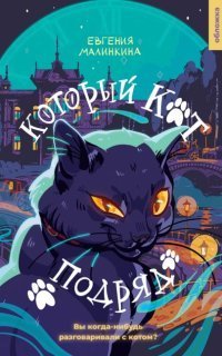 обложка аудиокниги Который кот подряд