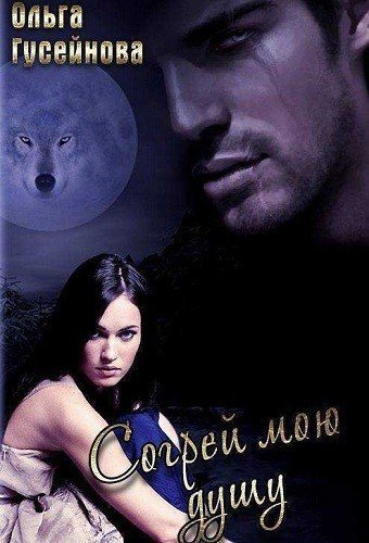 обложка аудиокниги Согрей мою душу