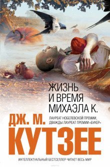 обложка аудиокниги Жизнь и время Михаэла К.