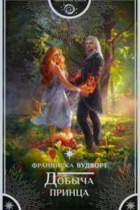 обложка аудиокниги Добыча принца