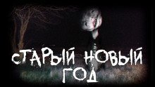 обложка аудиокниги Старый новый год