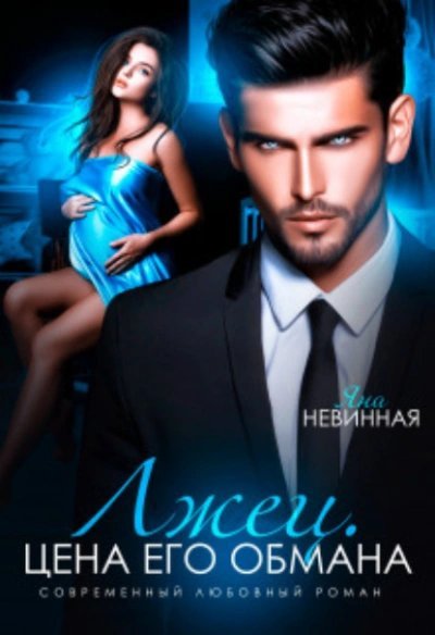 обложка аудиокниги Лжец. Цена его обмана