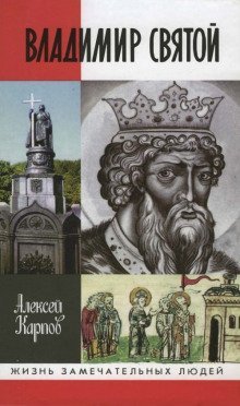 обложка аудиокниги Владимир Святой