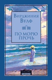 обложка аудиокниги По морю прочь