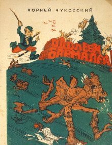 обложка аудиокниги Одолеем Бармалея!