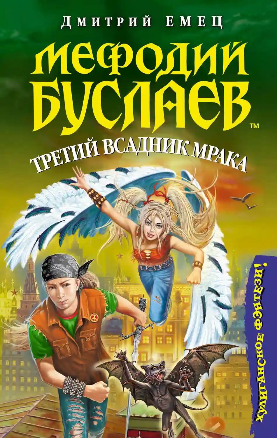 обложка аудиокниги Третий всадник Мрака