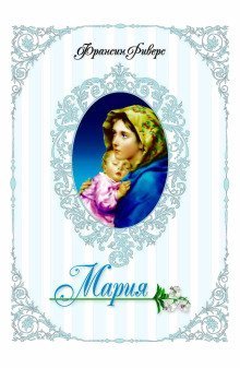 обложка аудиокниги Мария. Неусомнившаяся