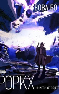 обложка аудиокниги Роркх. Книга 4