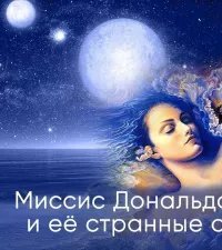 обложка аудиокниги Миссис Дональдсон и её странные сны