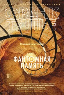 обложка аудиокниги Фантомная память