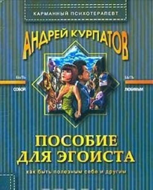 обложка аудиокниги Пособие для эгоиста
