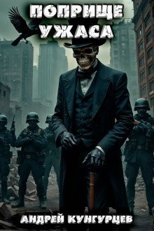 обложка аудиокниги Поприще Ужаса