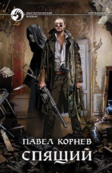 обложка аудиокниги Спящий