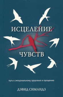 обложка аудиокниги Исцеление чувств
