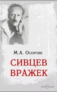 обложка аудиокниги Сивцев Вражек
