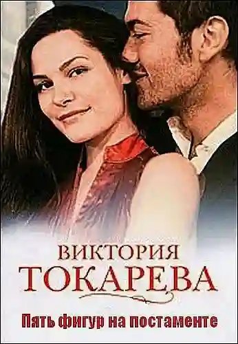 обложка аудиокниги Пять фигур на постаменте