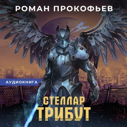 обложка аудиокниги Стеллар 2. Трибут