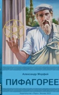 обложка аудиокниги Пифагореец