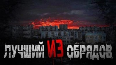 обложка аудиокниги Лучший из обрядов