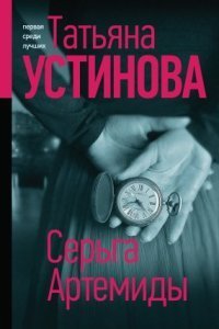 обложка аудиокниги Серьга Артемиды