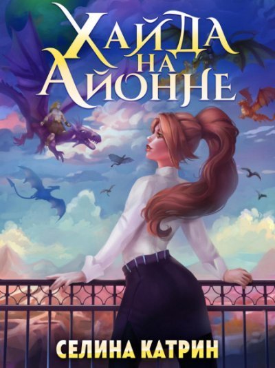 обложка аудиокниги Хайда на Айонне