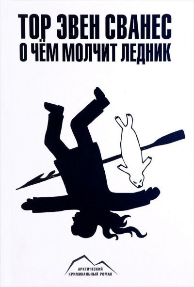 обложка аудиокниги О чем молчит ледник